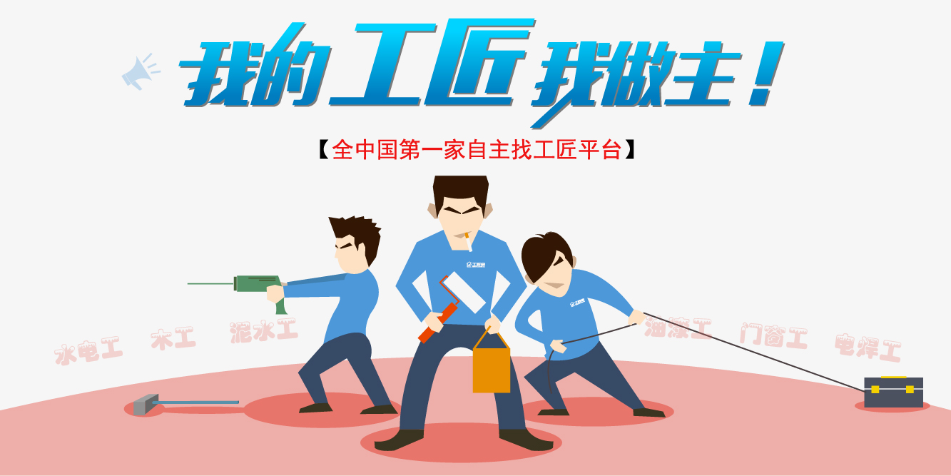 工匠家