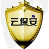 云保安