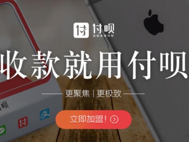 付呗