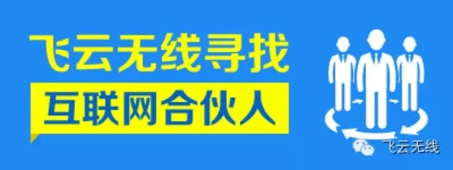 飞云无线WIFI
