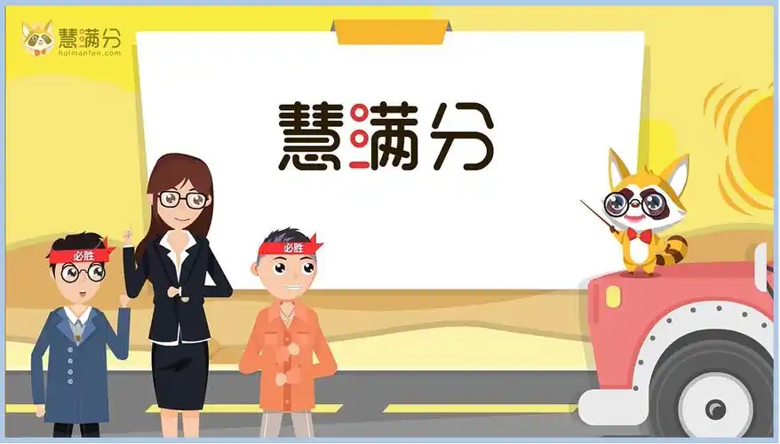 慧满分在线教育