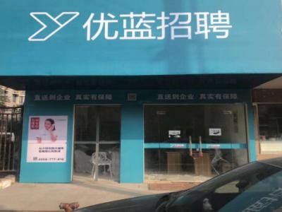优蓝招聘