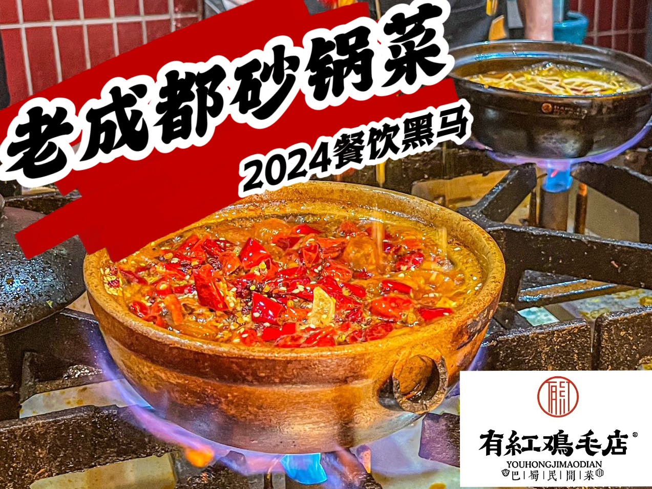 有红鸡毛店砂锅菜图2