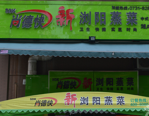尚德快蒸菜图4