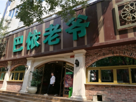 巴依老爷新疆美食图3