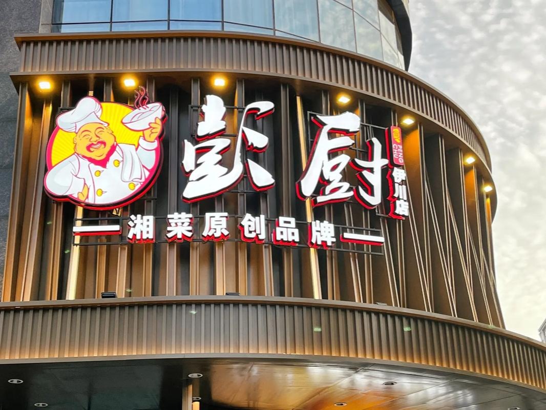 彭厨湘菜图2