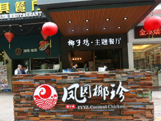 凤园椰珍椰子鸡图2