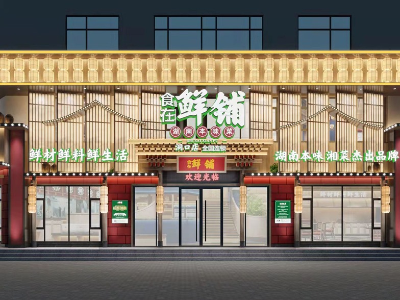 鲜铺湘菜连锁图3