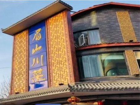 眉山川菜图2