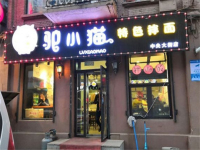 驴小猫特色拌面图2