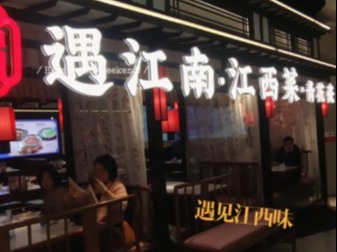 遇江南餐厅图3