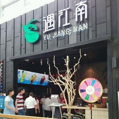遇江南新派餐厅图3