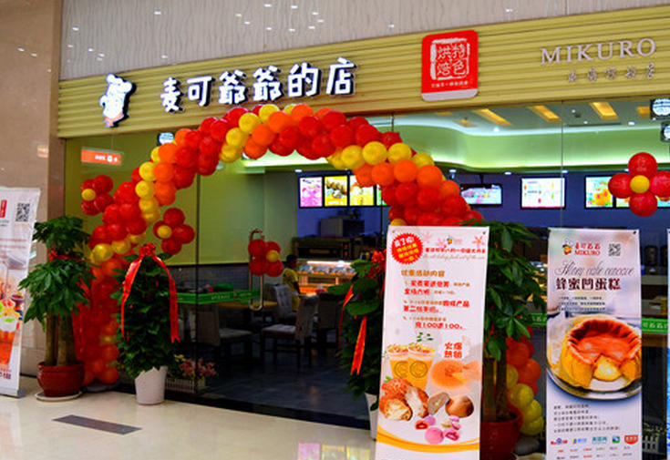 麦可爷爷特色烘培图3