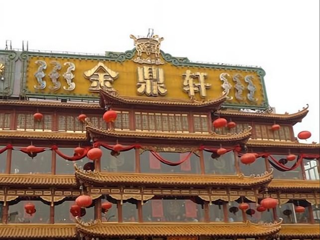 金鼎轩图3