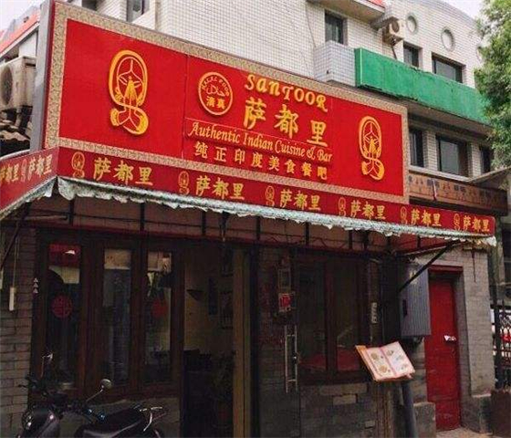 萨都里印度餐厅图4