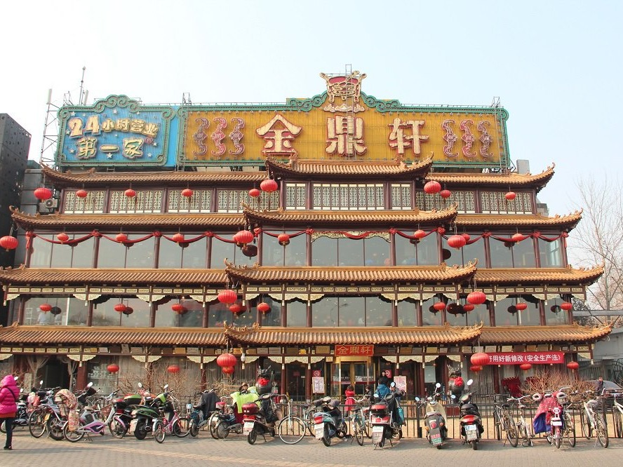 金鼎轩图2