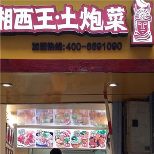 湘西王土泡菜图2