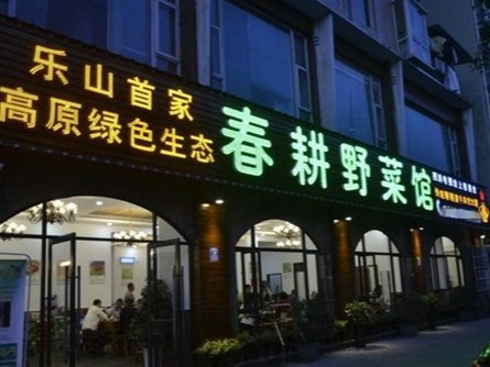 春耕野菜馆图2