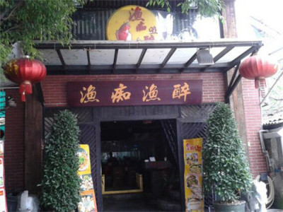 渔痴渔醉私房菜图4