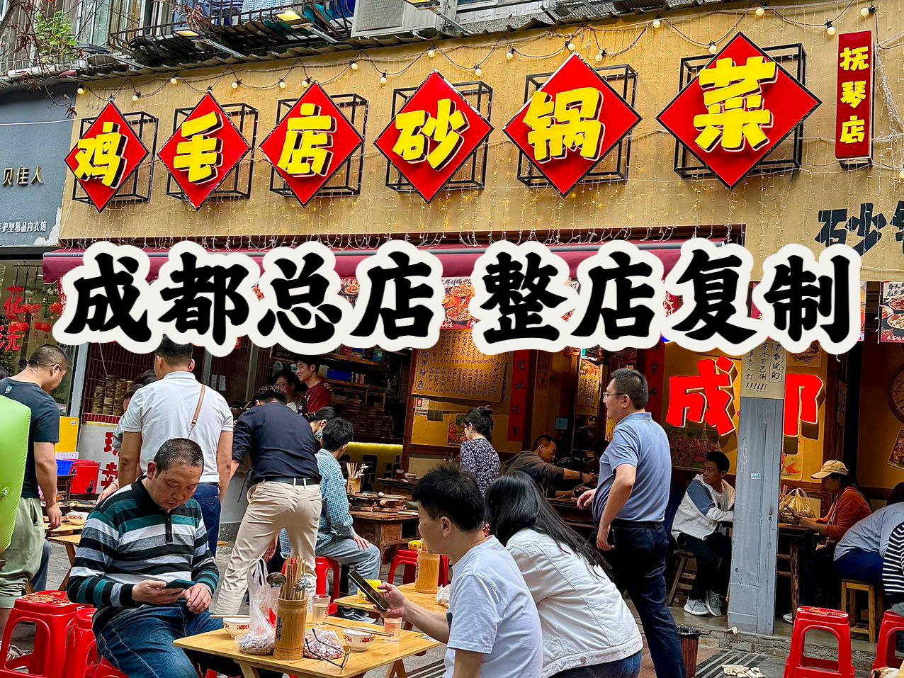 有红鸡毛店砂锅菜图4