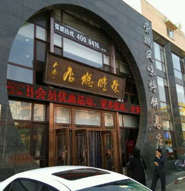 荣鹏烀饼特色菜图4