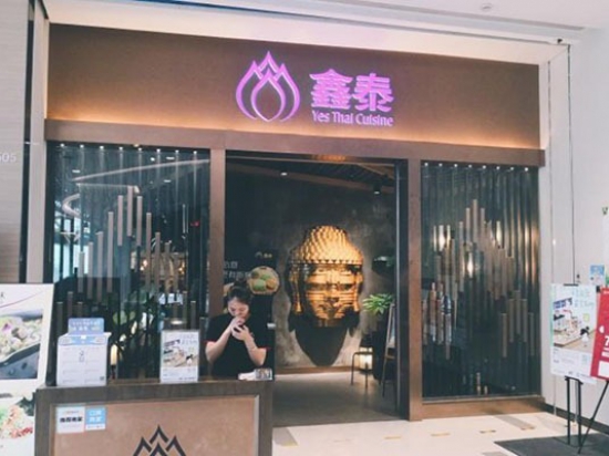 鑫泰泰国料理图2