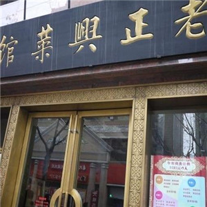 老正兴菜馆图4