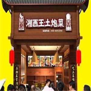 湘西王土泡菜图3