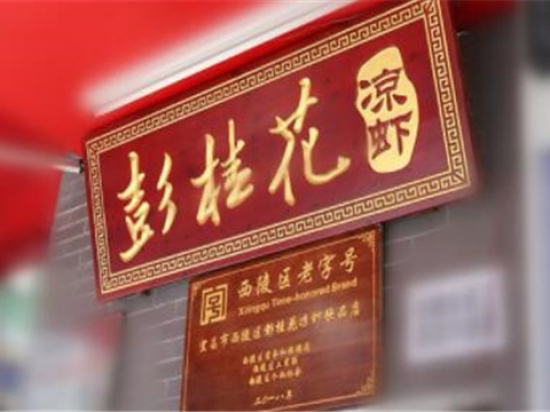 彭桂花凉虾图3