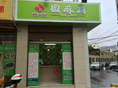 徽铺椒麻鸡图4