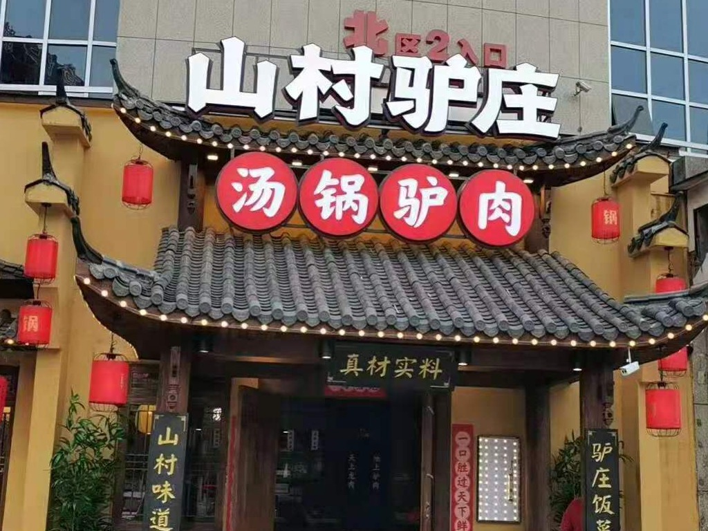 山村驴庄图4