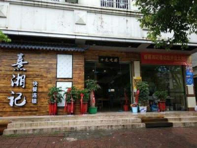 熹湘记图3