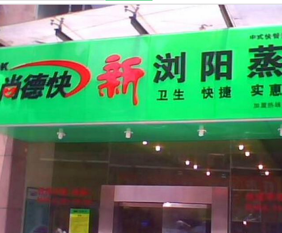 尚德快蒸菜图2