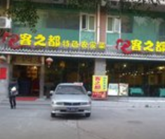客之都特色农家菜图2