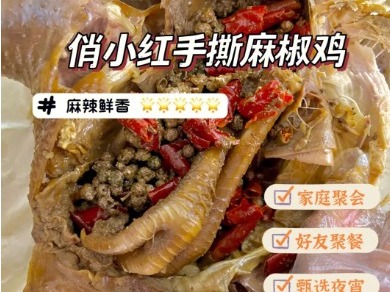 俏小红手撕椒麻鸡图3