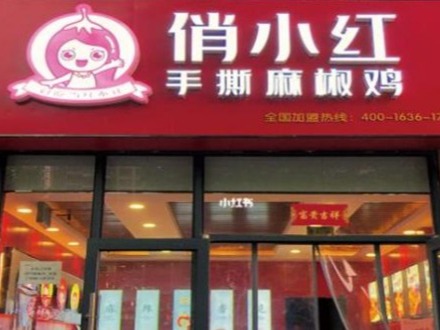 俏小红手撕椒麻鸡图2