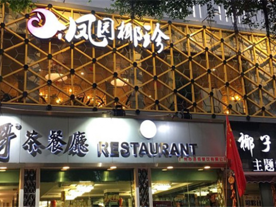 凤园椰珍椰子鸡图4