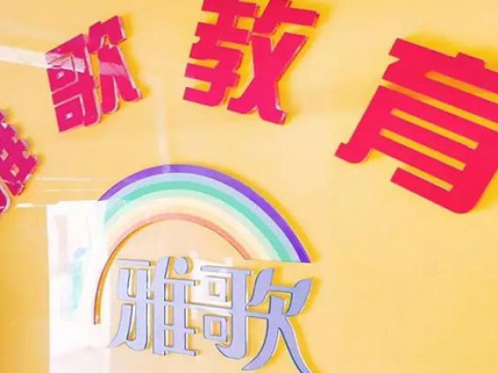 雅歌优学特色教育图4