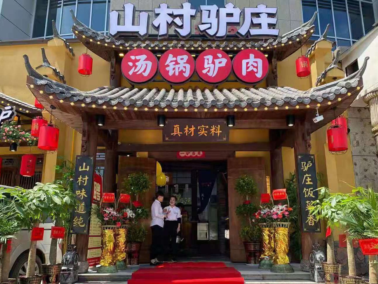 山村驴庄图2