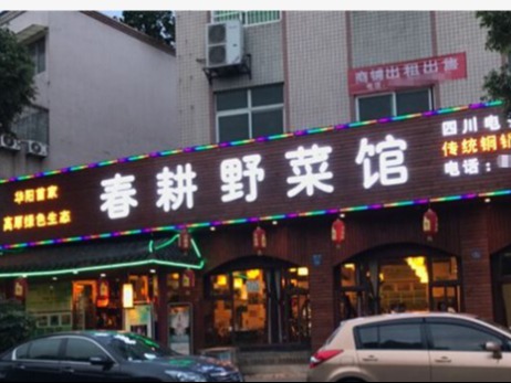 春耕野菜馆图3