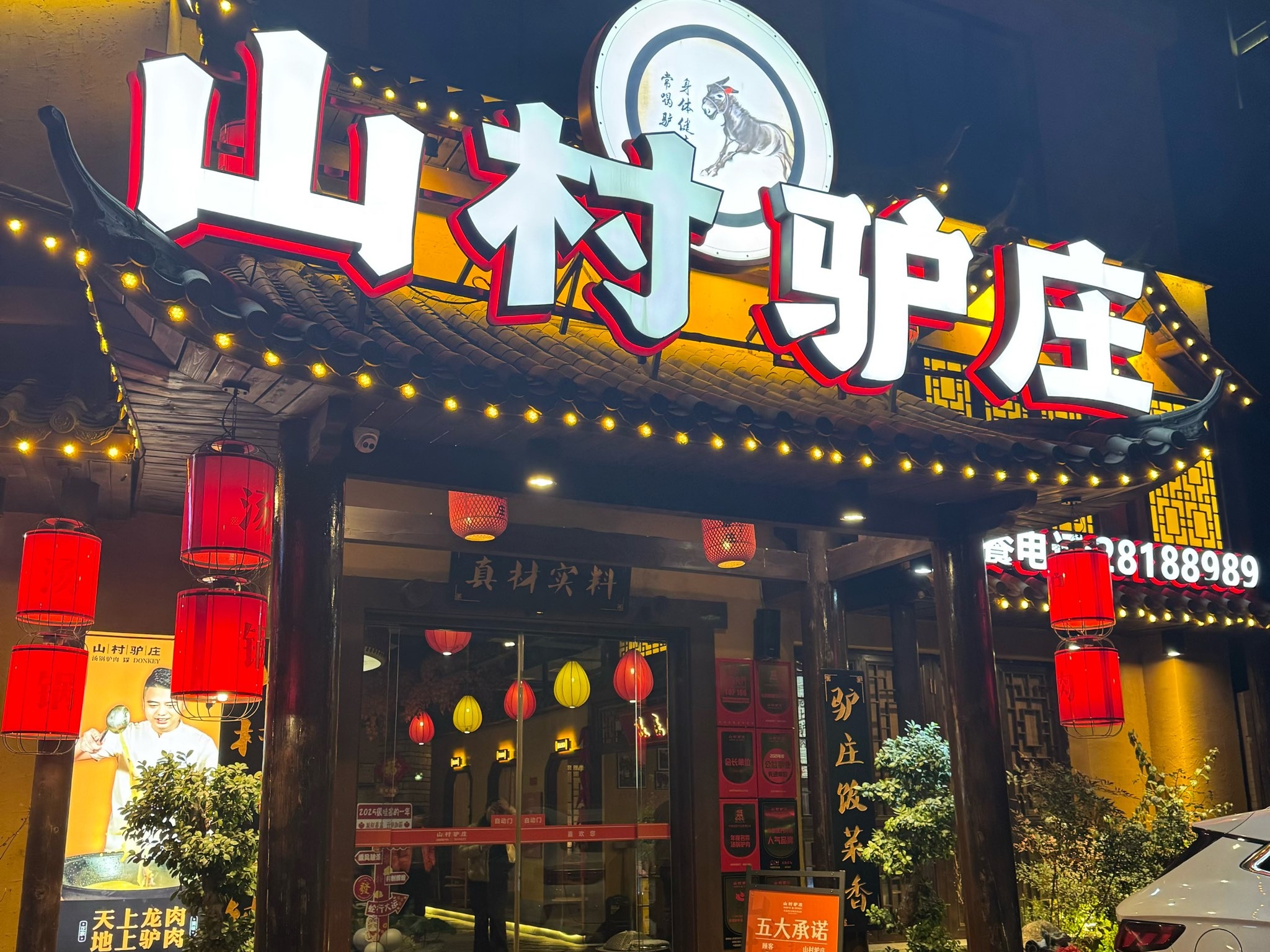 山村驴庄图3