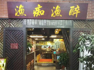 渔痴渔醉私房菜图2