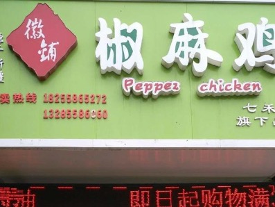 徽铺椒麻鸡图3