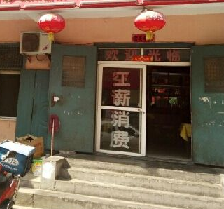 湘村土菜馆图2
