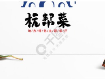 杭帮菜图3