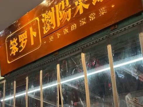 笨罗卜浏阳菜馆图2