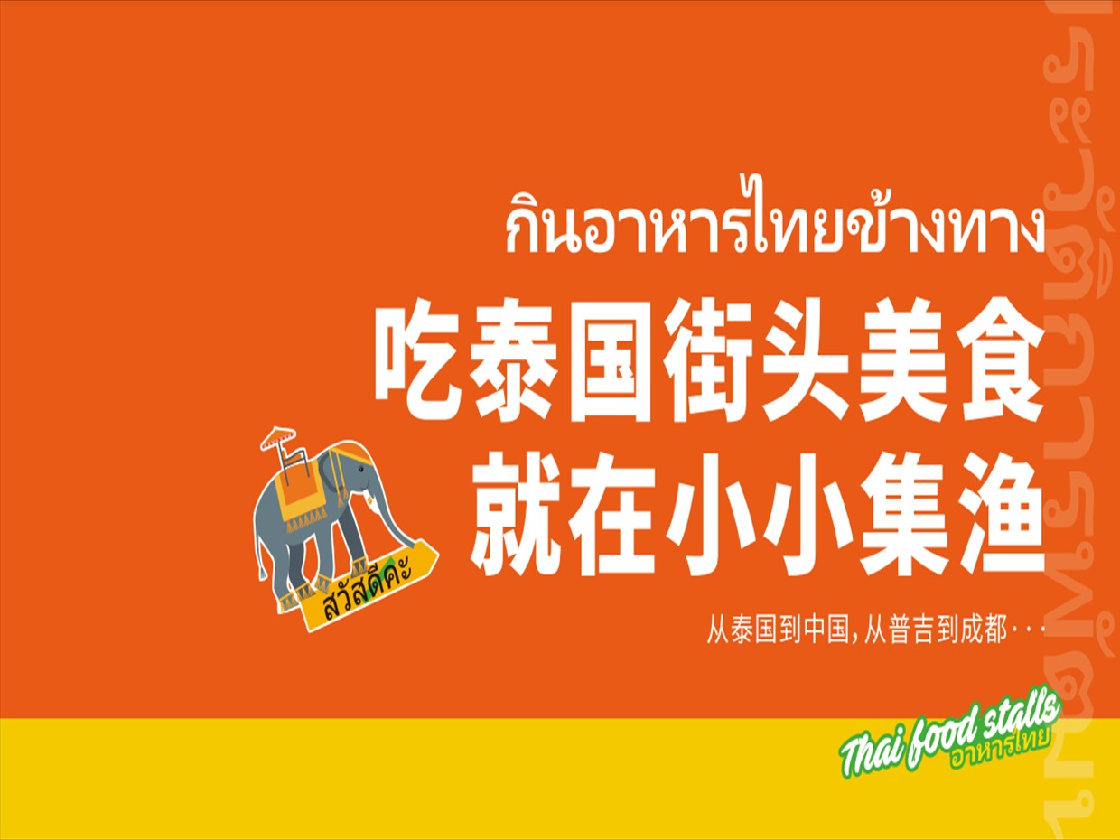 小小集渔泰式料理图2