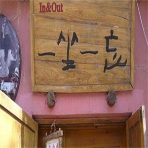 一坐一忘丽江主题餐厅图2