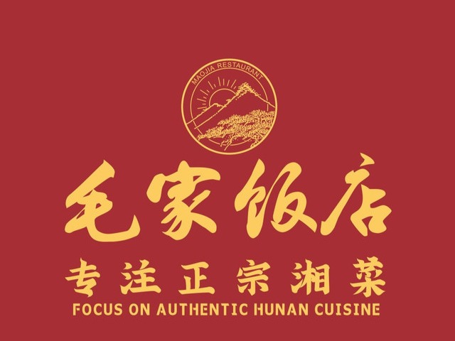 毛家饭店图3