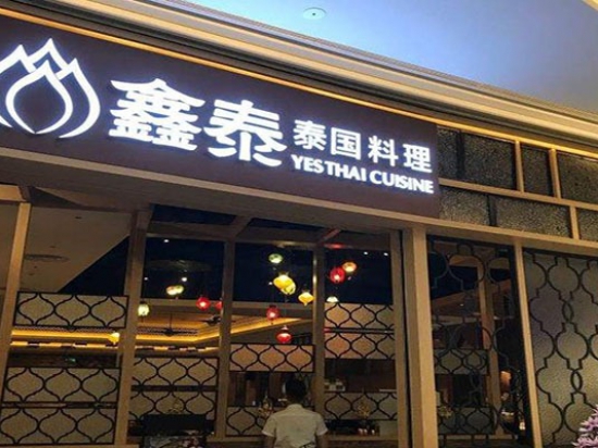 鑫泰泰国料理图3